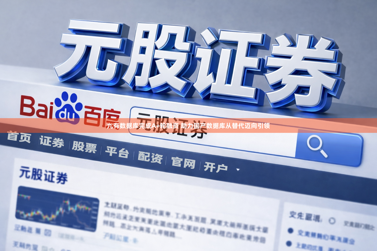 九有数据库完成A+轮融资 助力国产数据库从替代迈向引领