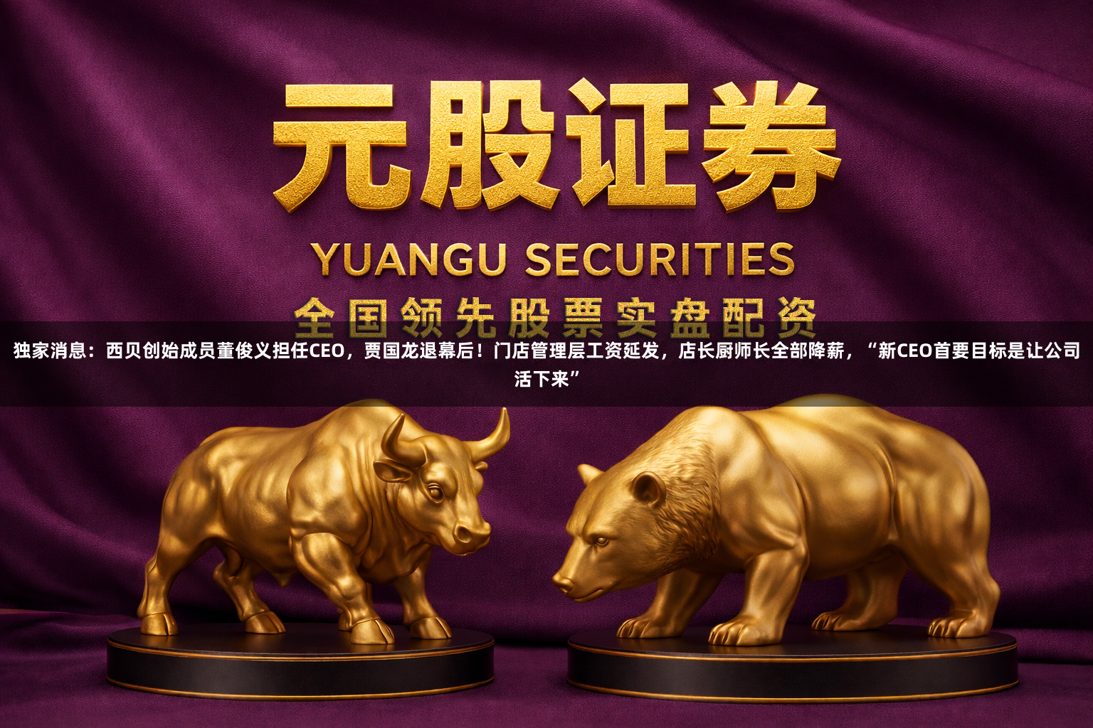 独家消息：西贝创始成员董俊义担任CEO，贾国龙退幕后！门店管理层工资延发，店长厨师长全部降薪，“新CEO首要目标是让公司活下来”