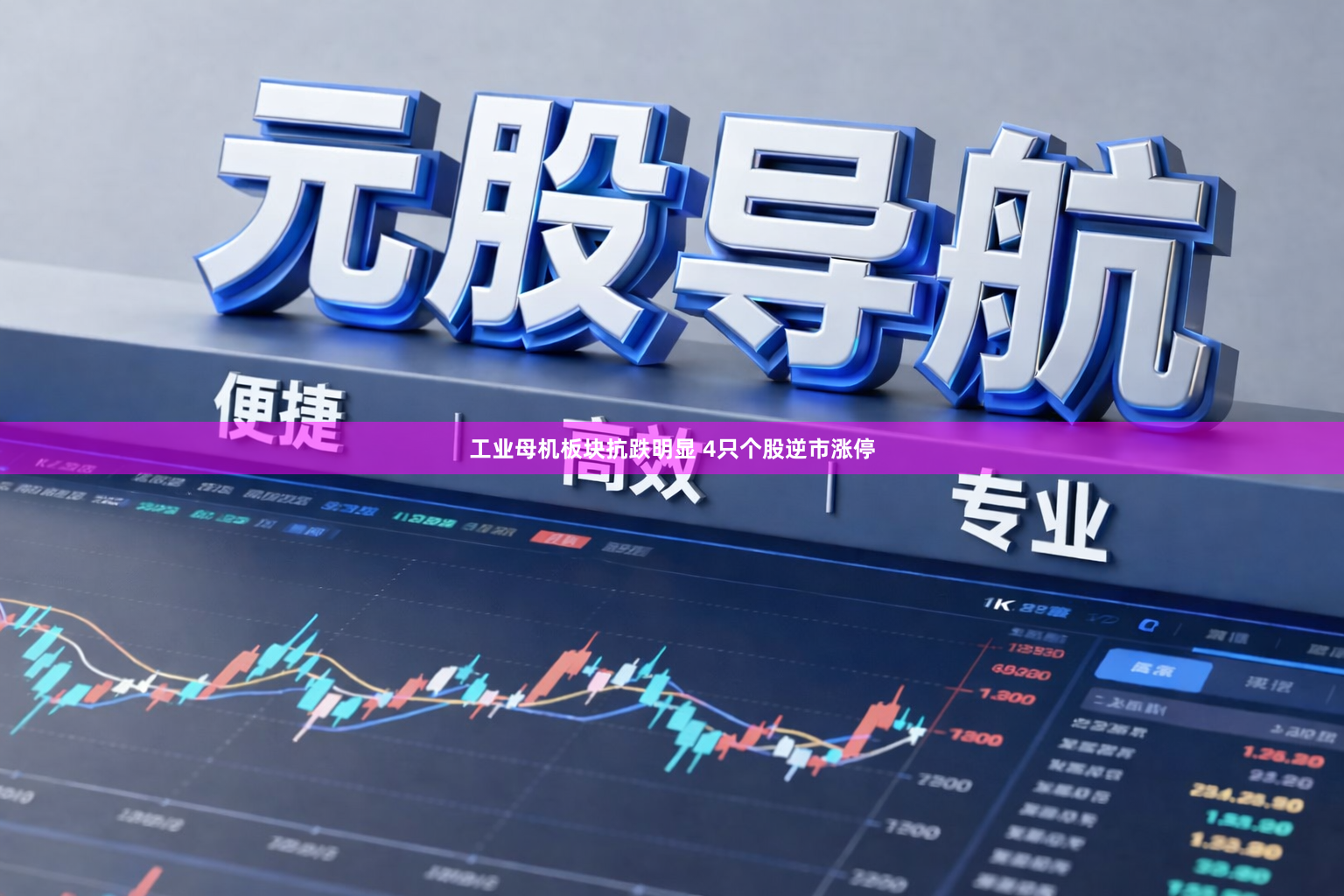 工业母机板块抗跌明显 4只个股逆市涨停