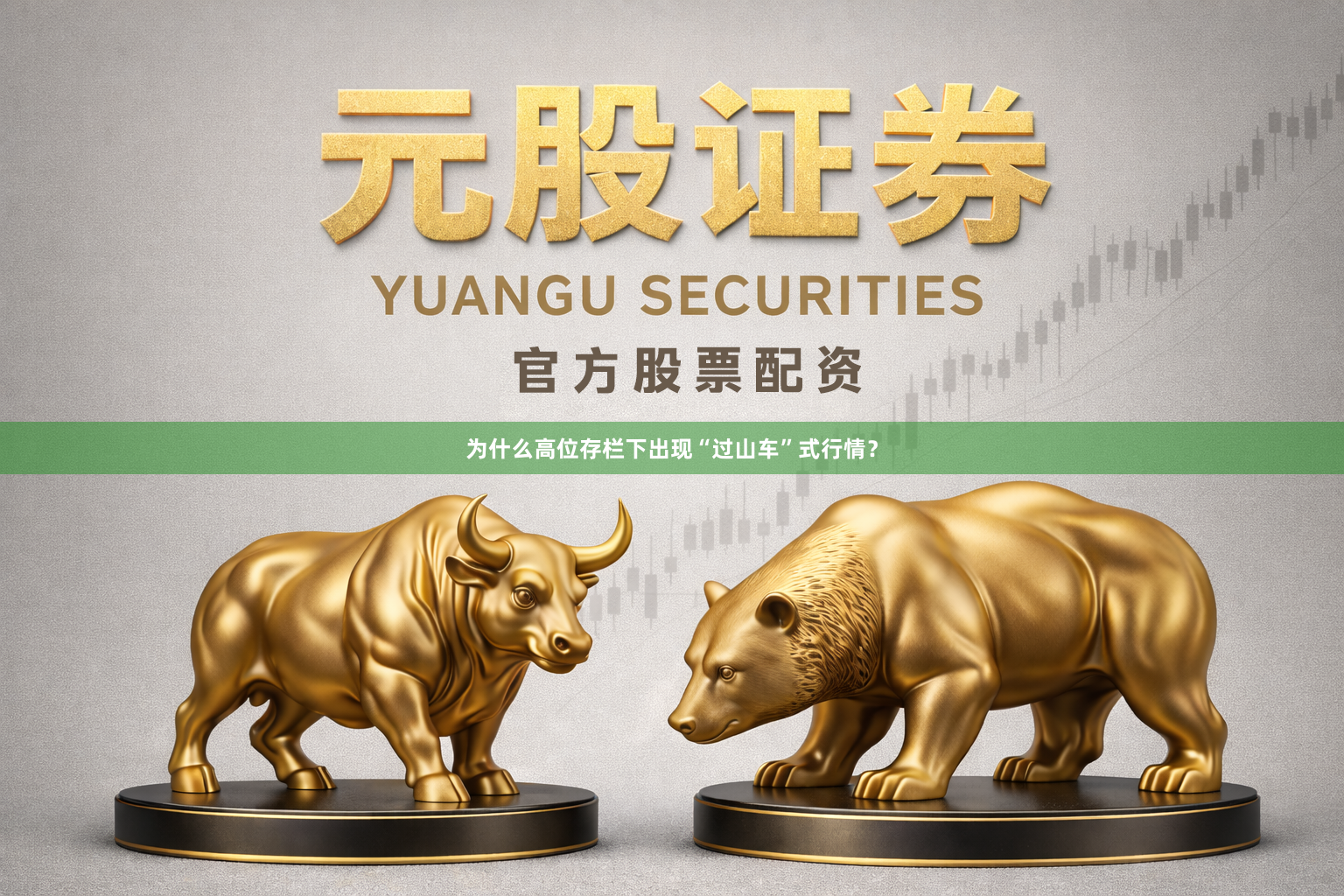 为什么高位存栏下出现“过山车”式行情？