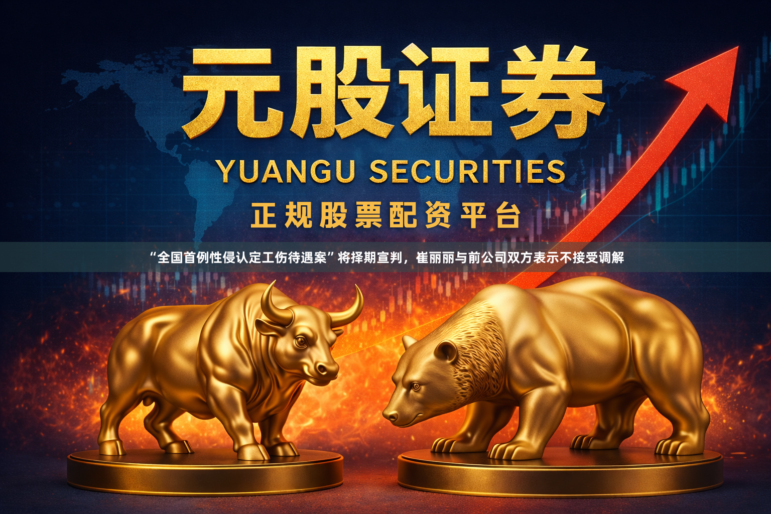“全国首例性侵认定工伤待遇案”将择期宣判，崔丽丽与前公司双方表示不接受调解