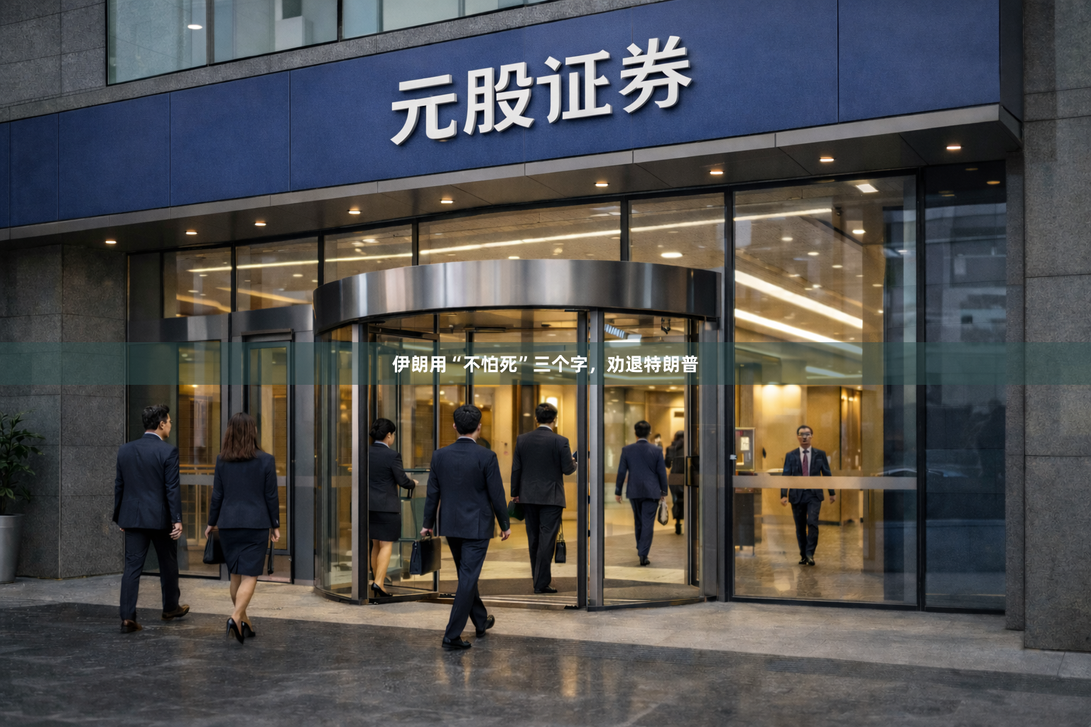 伊朗用“不怕死”三个字，劝退特朗普