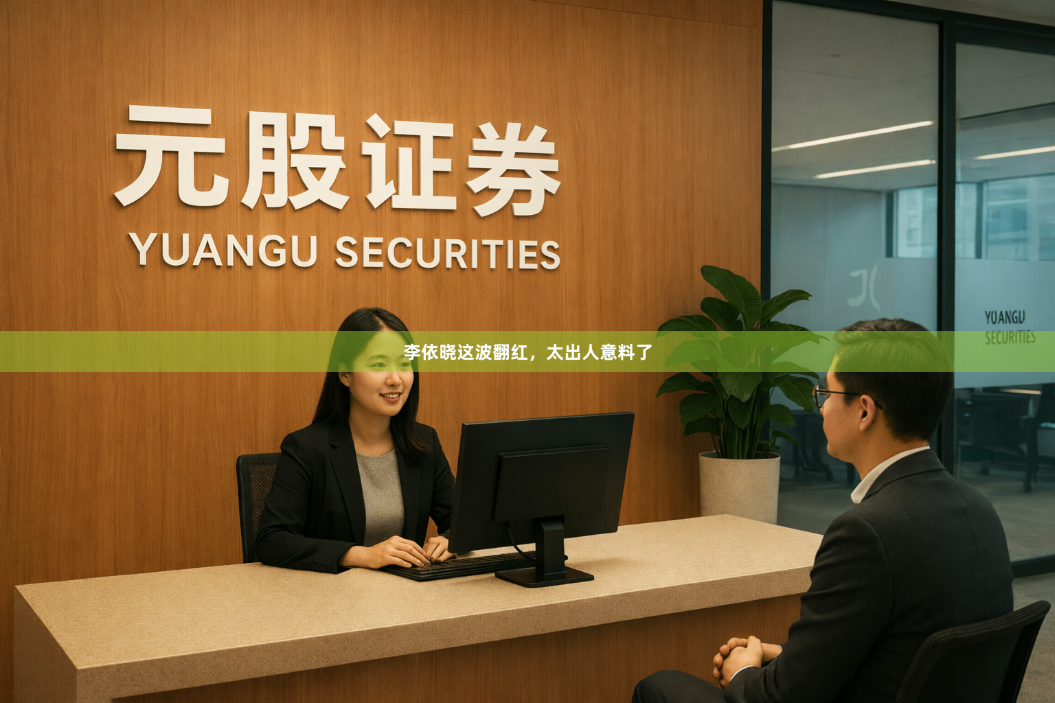 李依晓这波翻红，太出人意料了