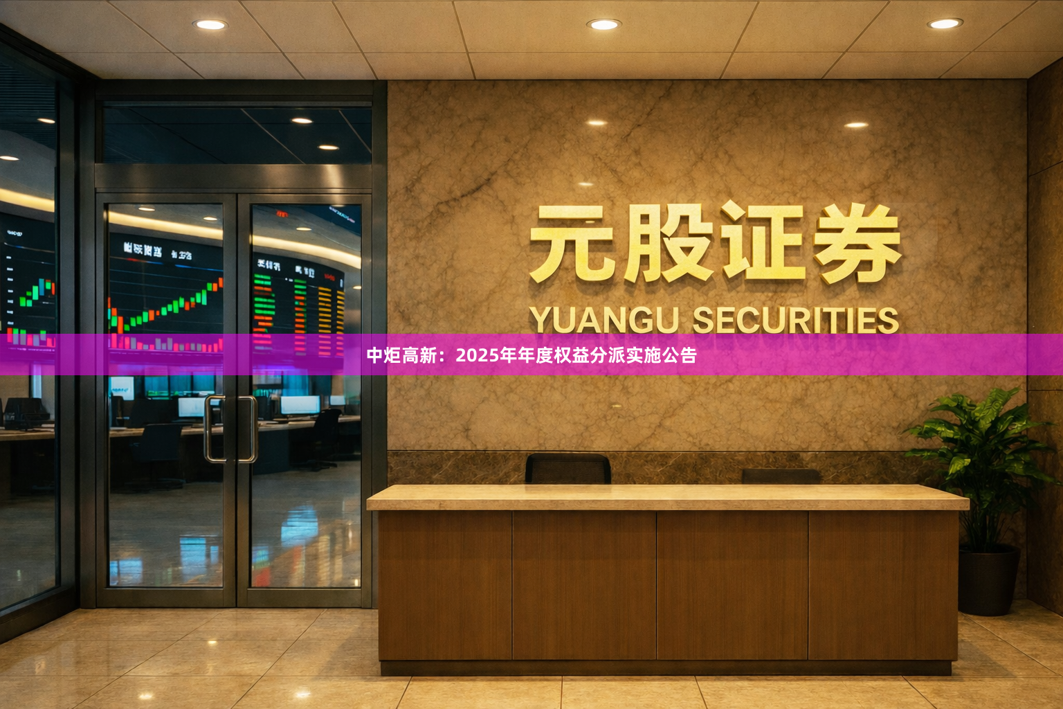 中炬高新：2025年年度权益分派实施公告
