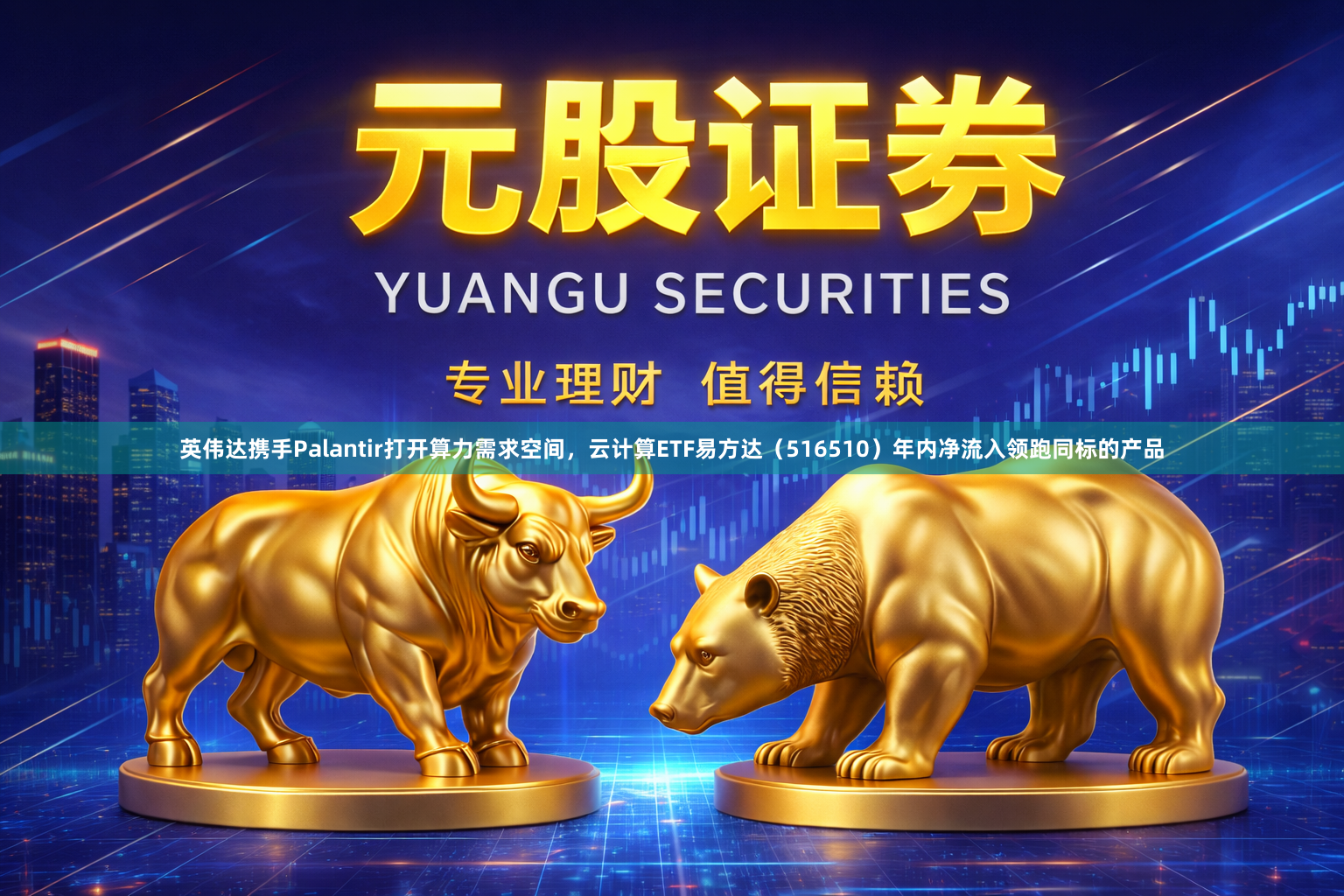 英伟达携手Palantir打开算力需求空间，云计算ETF易方达（516510）年内净流入领跑同标的产品