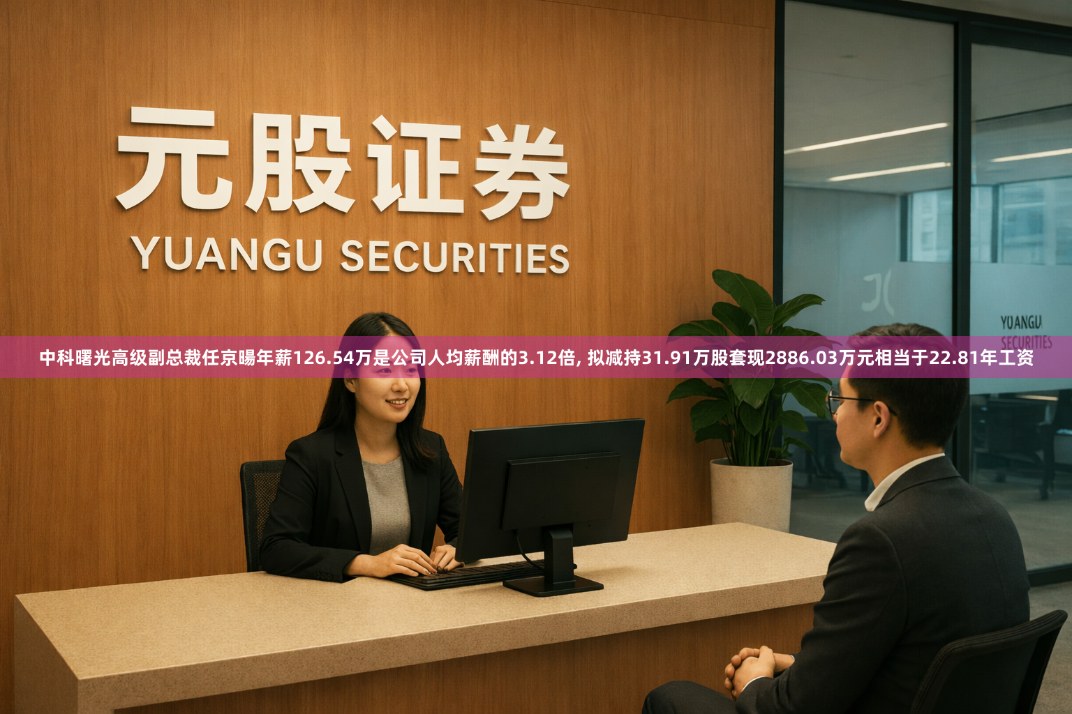 中科曙光高级副总裁任京暘年薪126.54万是公司人均薪酬的3.12倍, 拟减持31.91万股套现2886.03万元相当于22.81年工资