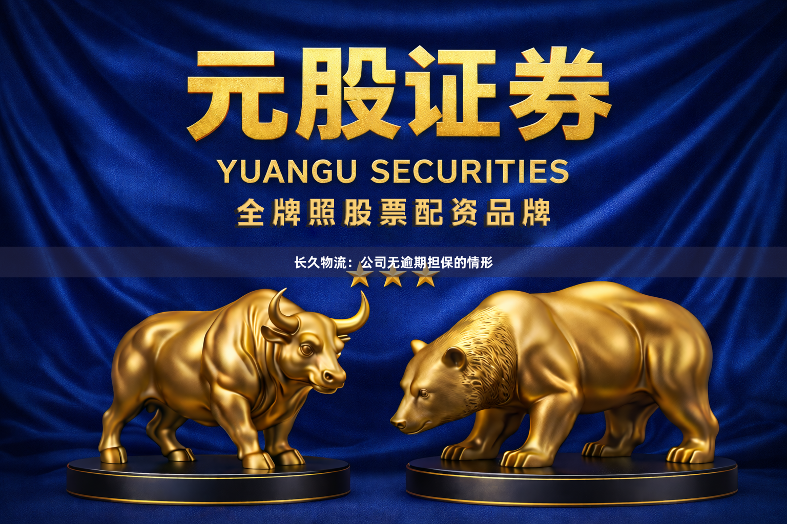 长久物流：公司无逾期担保的情形