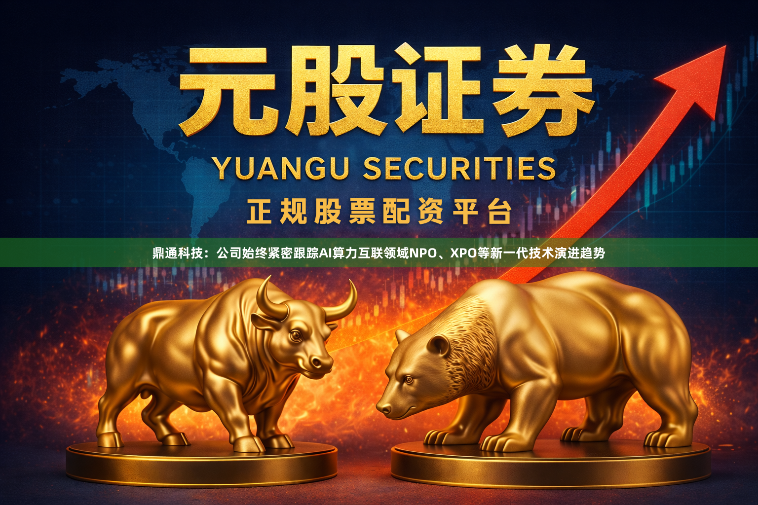 鼎通科技：公司始终紧密跟踪AI算力互联领域NPO、XPO等新一代技术演进趋势