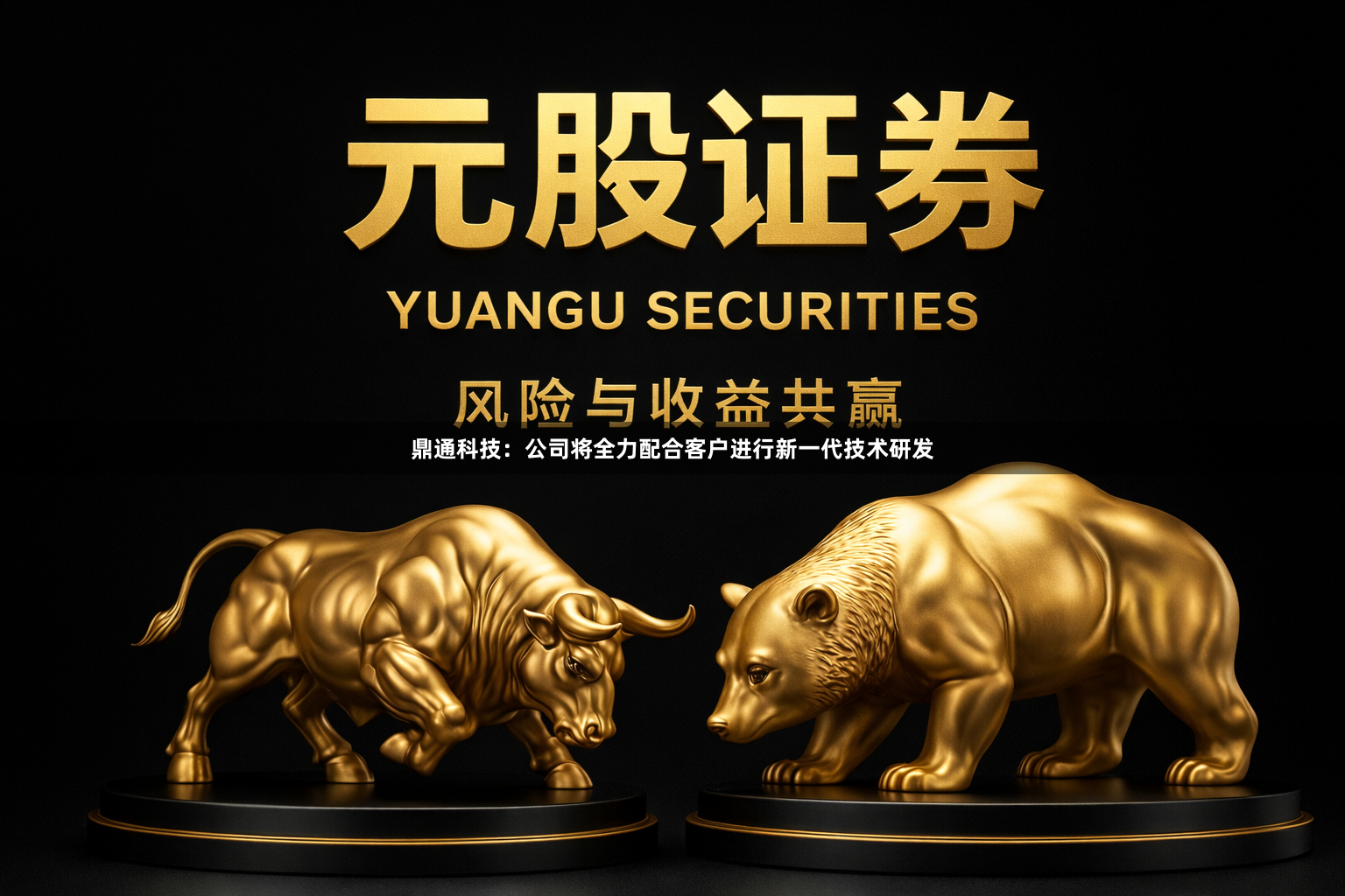 鼎通科技：公司将全力配合客户进行新一代技术研发