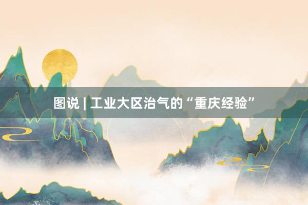 图说 | 工业大区治气的“重庆经验”
