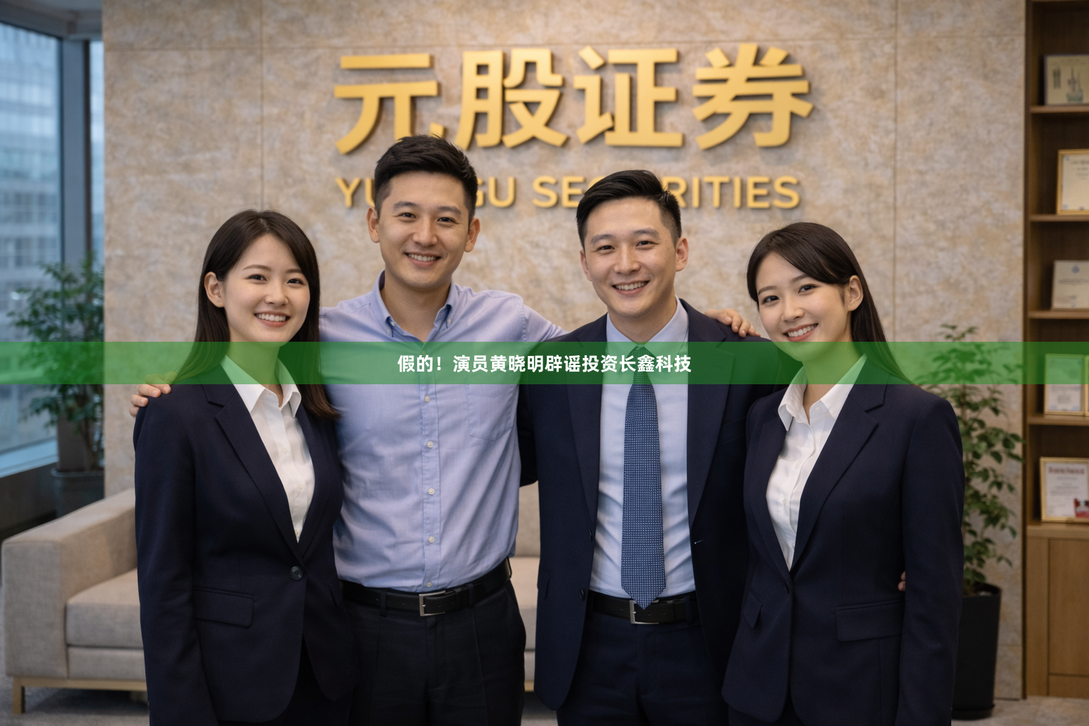 假的！演员黄晓明辟谣投资长鑫科技