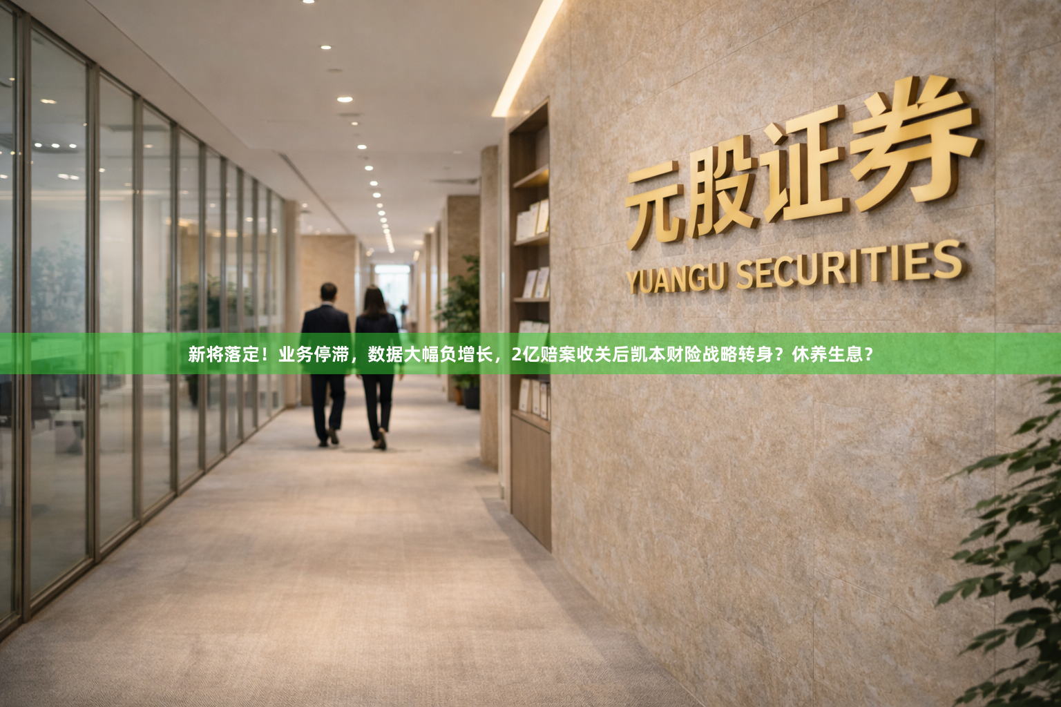 新将落定！业务停滞，数据大幅负增长，2亿赔案收关后凯本财险战略转身？休养生息？