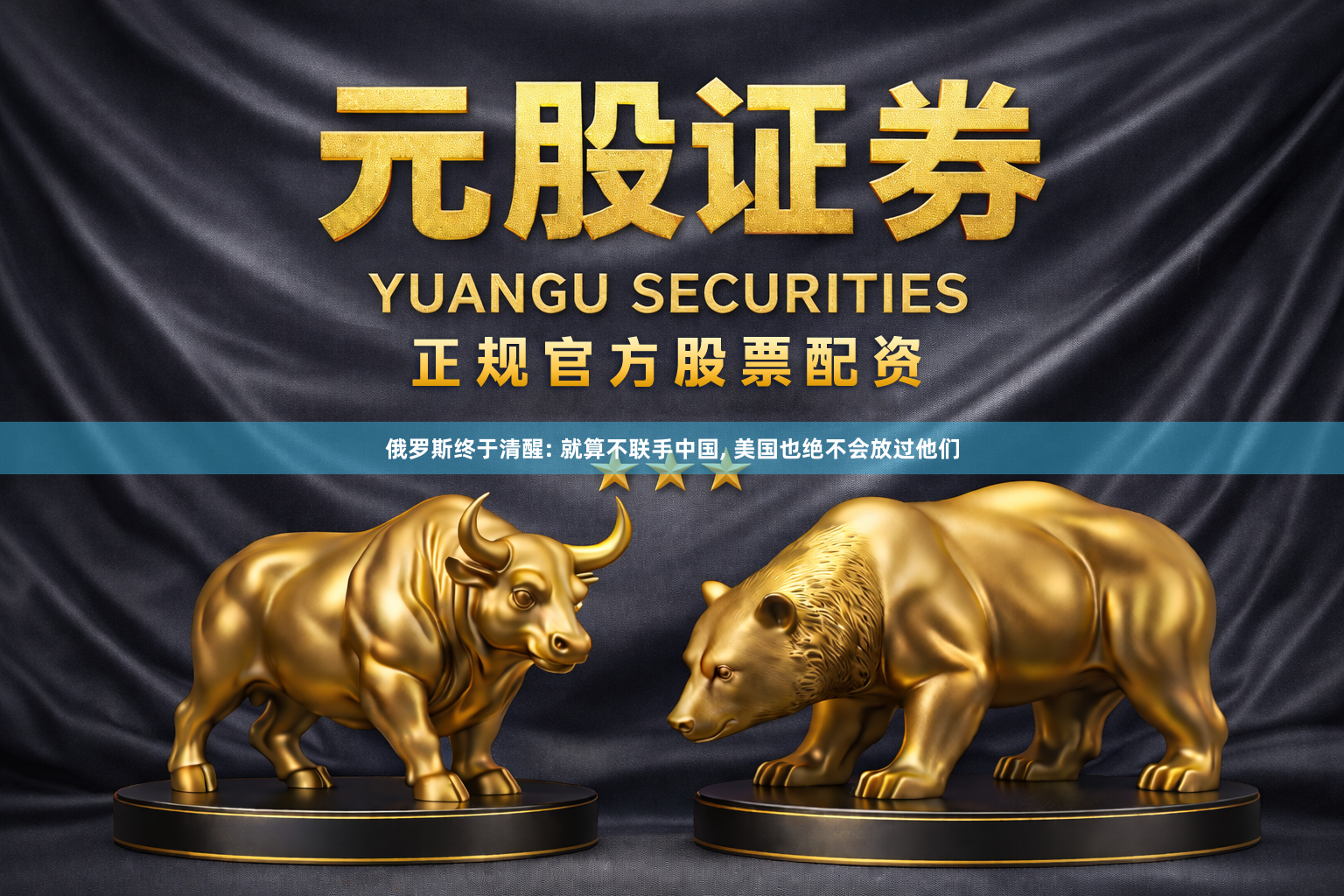 俄罗斯终于清醒: 就算不联手中国, 美国也绝不会放过他们