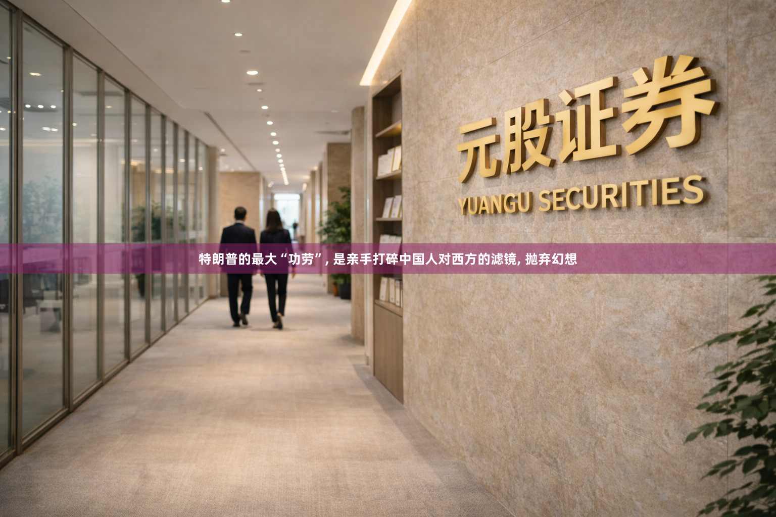特朗普的最大“功劳”, 是亲手打碎中国人对西方的滤镜, 抛弃幻想