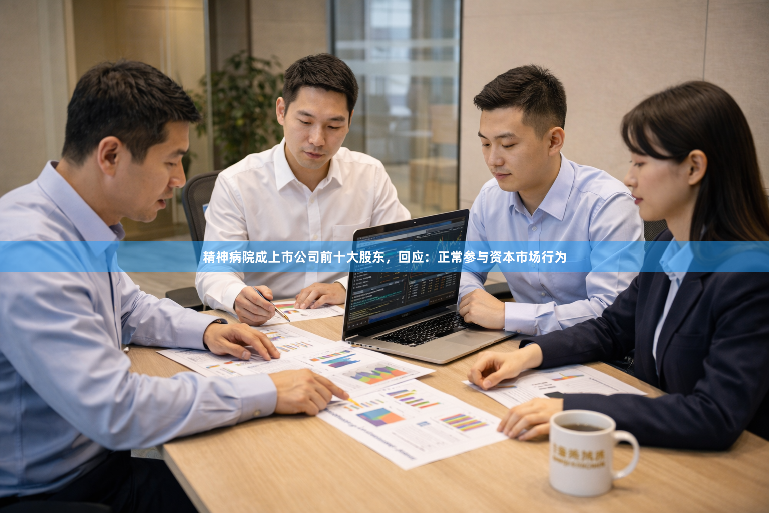 精神病院成上市公司前十大股东，回应：正常参与资本市场行为
