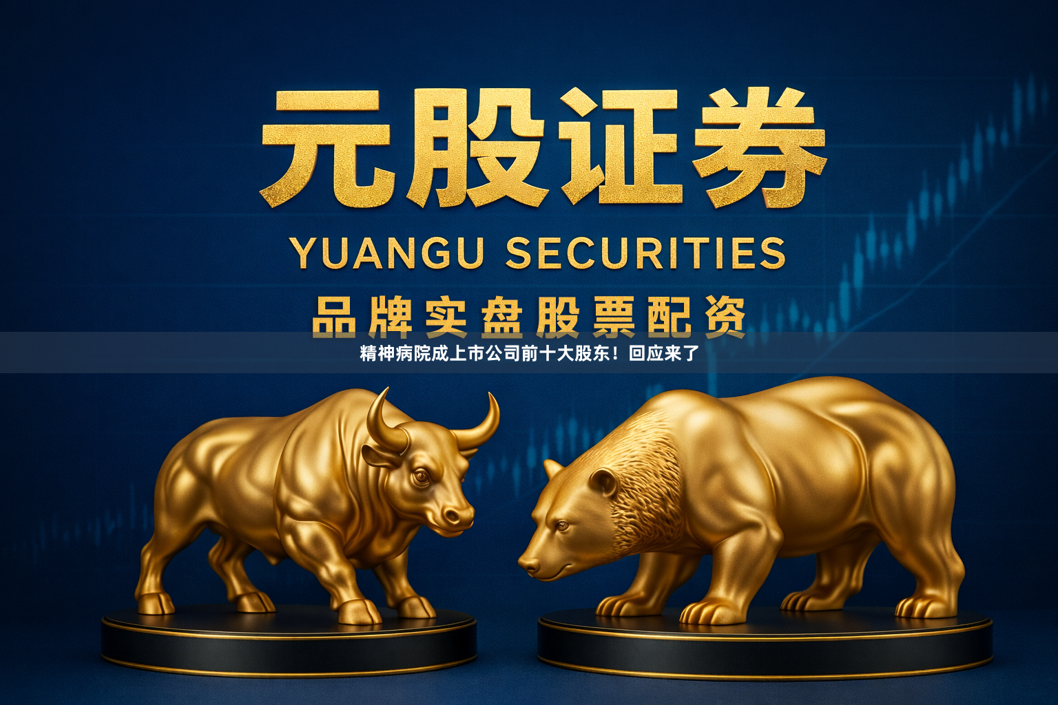 精神病院成上市公司前十大股东！回应来了