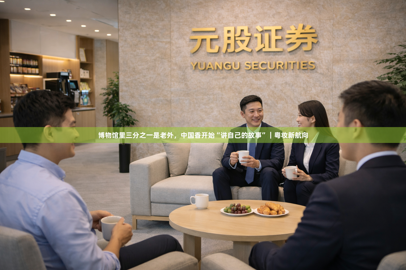 博物馆里三分之一是老外，中国香开始“讲自己的故事”｜粤妆新航向