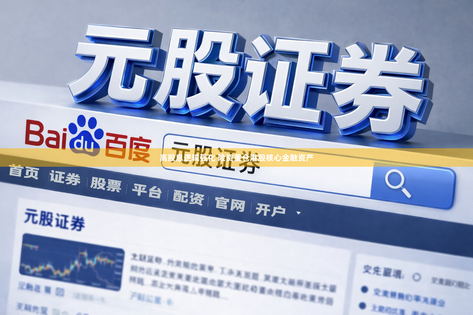 高股息逻辑强化 险资重仓港股核心金融资产