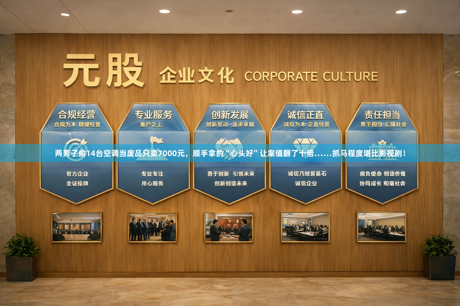 两男子偷14台空调当废品只卖7000元，顺手拿的“心头好”让案值翻了十倍……抓马程度堪比影视剧！