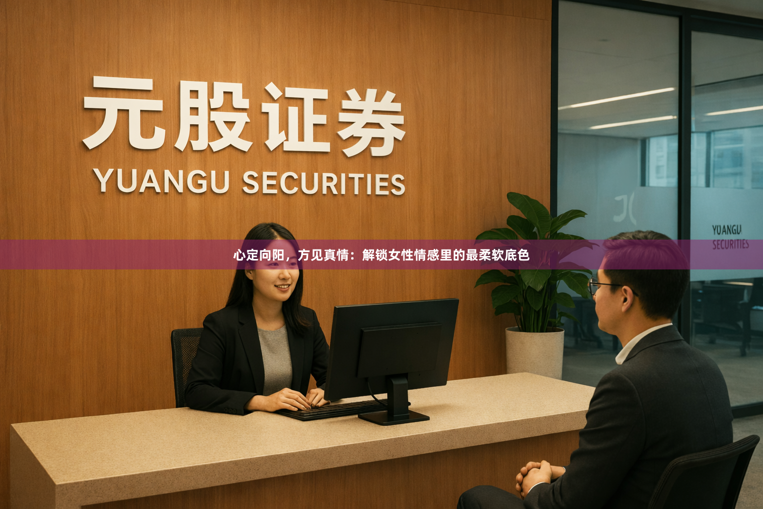心定向阳，方见真情：解锁女性情感里的最柔软底色