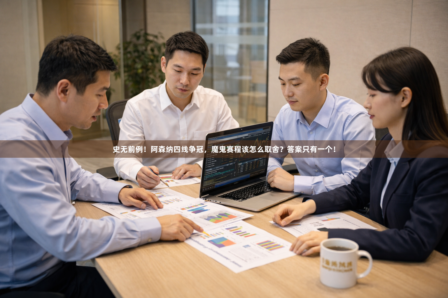 史无前例！阿森纳四线争冠，魔鬼赛程该怎么取舍？答案只有一个！
