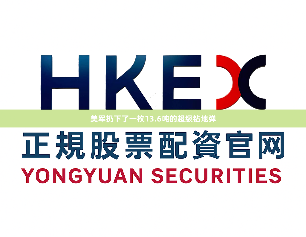 美军扔下了一枚13.6吨的超级钻地弹