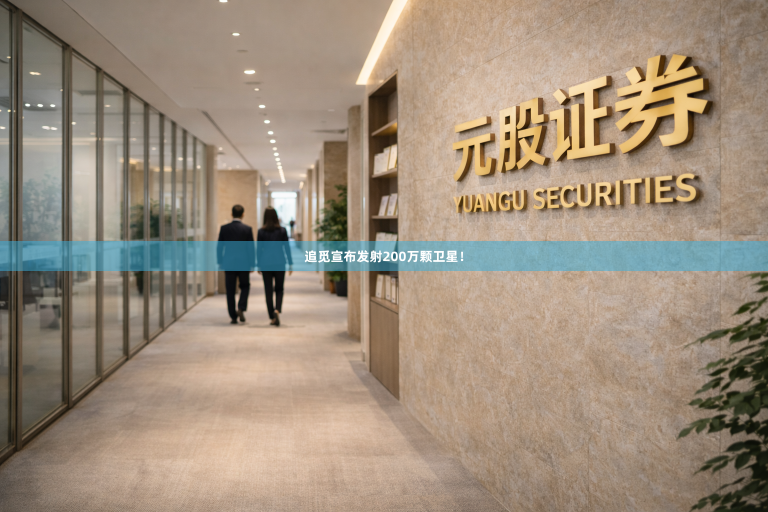 追觅宣布发射200万颗卫星！