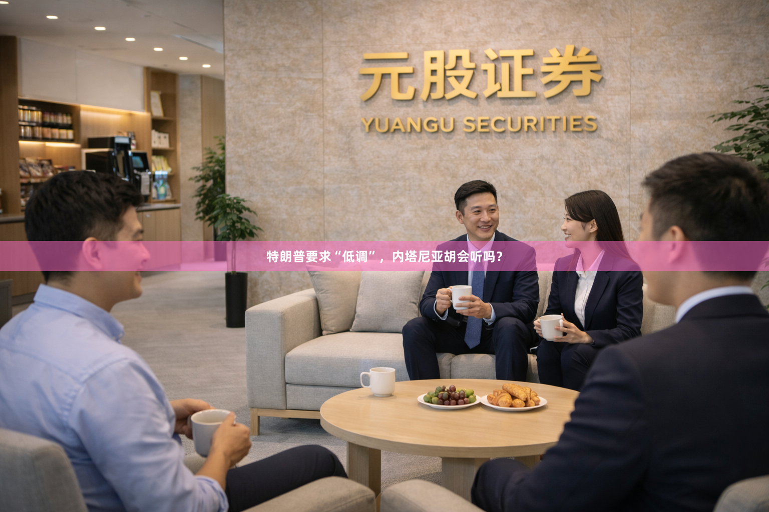 特朗普要求“低调”，内塔尼亚胡会听吗？