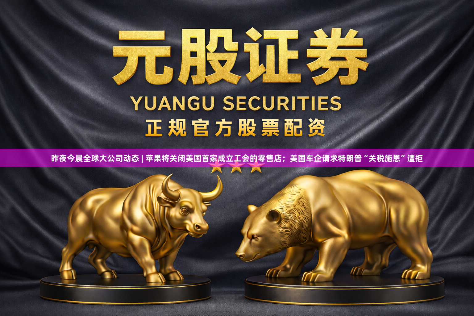 昨夜今晨全球大公司动态 | 苹果将关闭美国首家成立工会的零售店；美国车企请求特朗普“关税施恩”遭拒