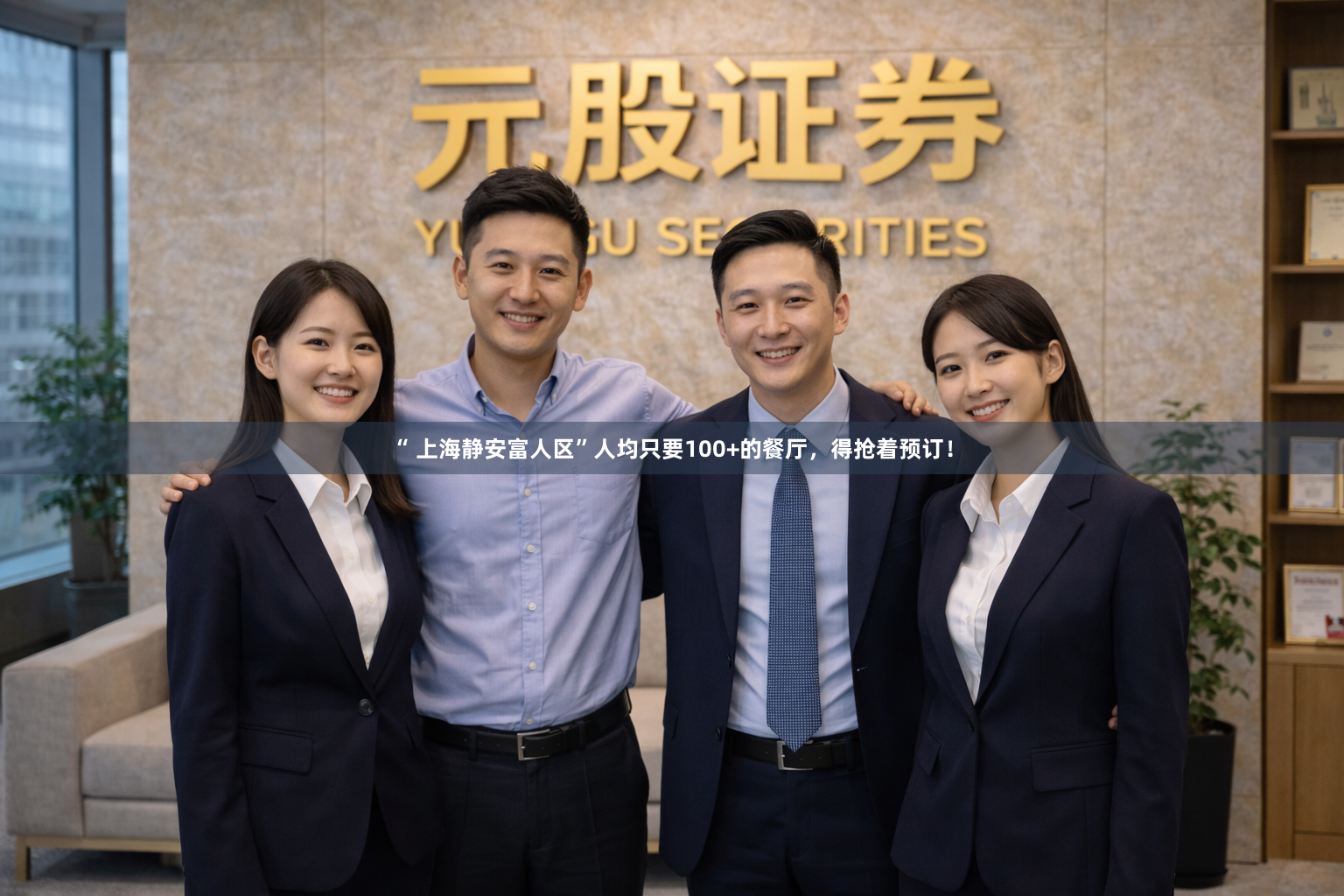 “ 上海静安富人区”人均只要100+的餐厅,得抢着预订!