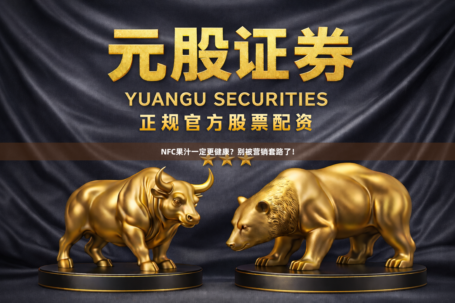 NFC果汁一定更健康?别被营销套路了!