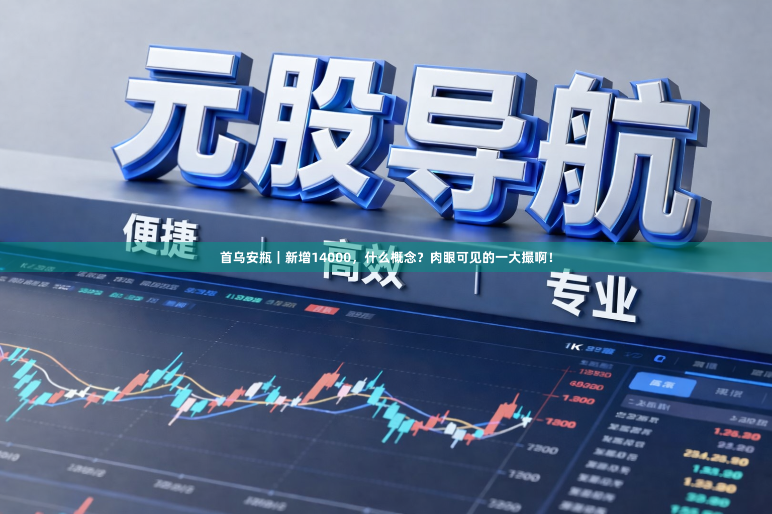 首乌安瓶|新增14000,什么概念?肉眼可见的一大撮啊!
