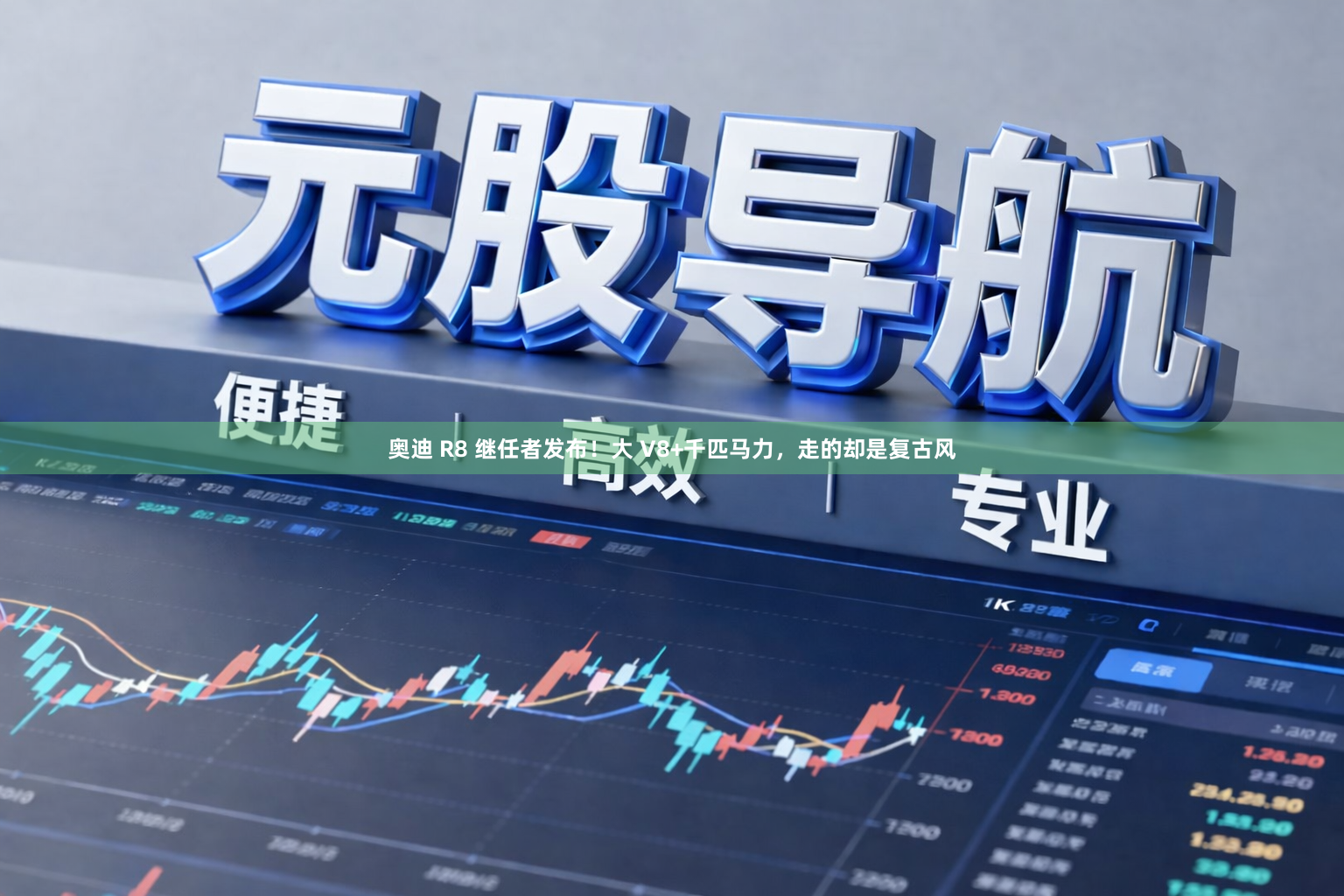 奥迪 R8 继任者发布！大 V8+千匹马力，走的却是复古风