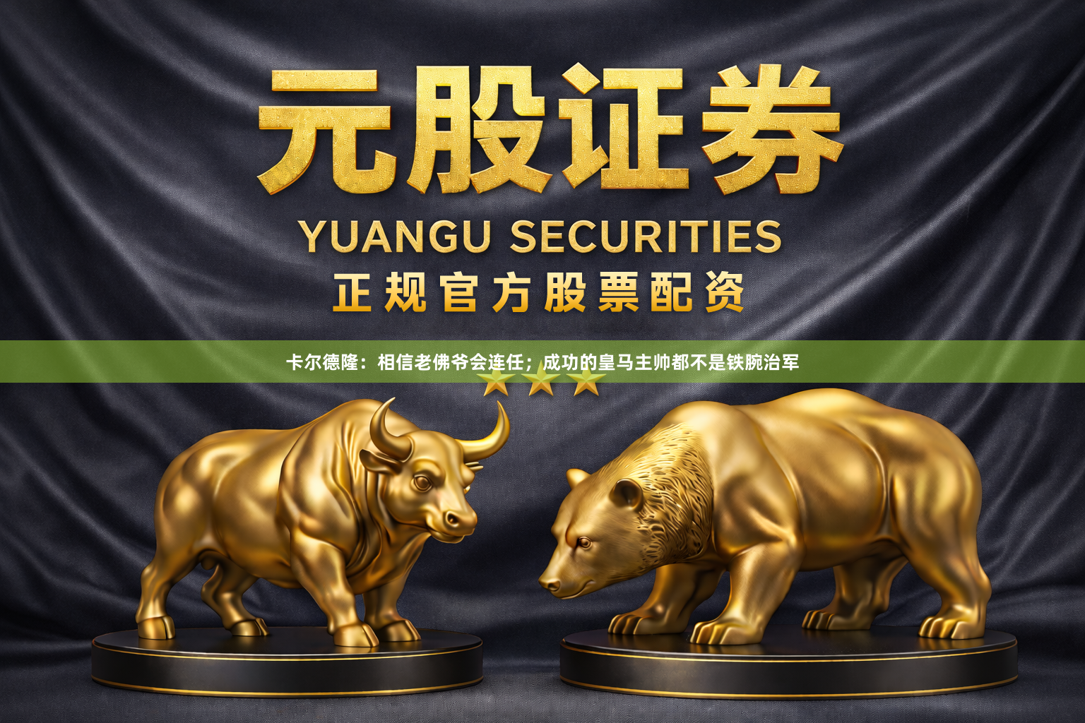 卡尔德隆：相信老佛爷会连任；成功的皇马主帅都不是铁腕治军