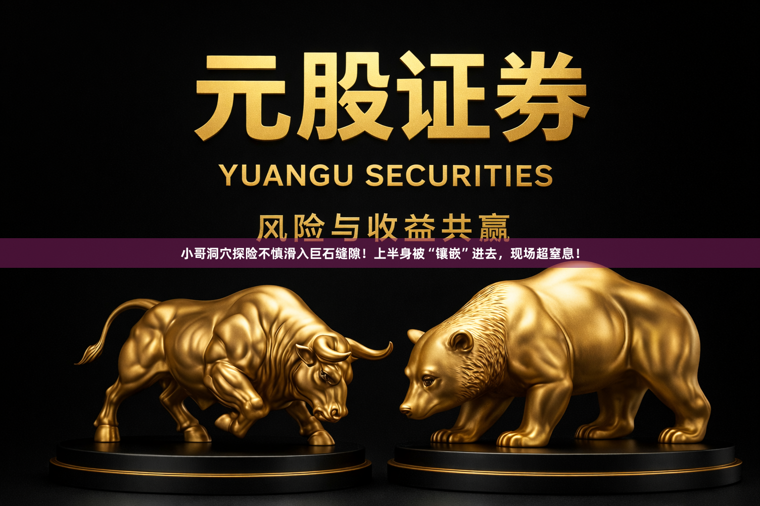 小哥洞穴探险不慎滑入巨石缝隙！上半身被“镶嵌”进去，现场超窒息！