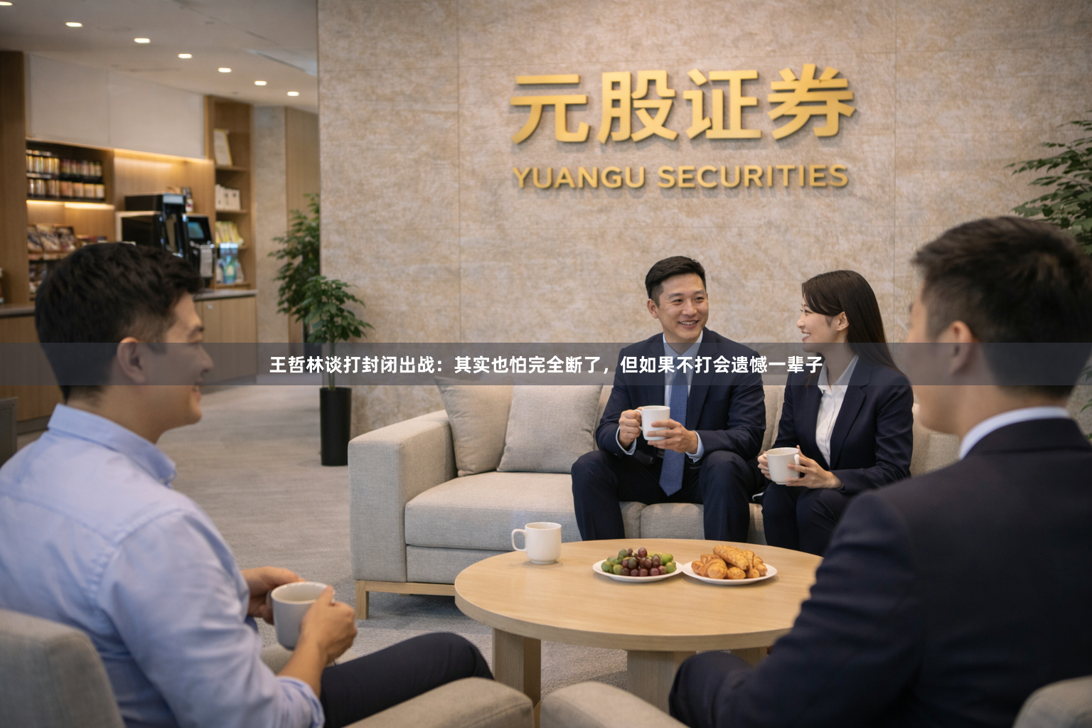 王哲林谈打封闭出战：其实也怕完全断了，但如果不打会遗憾一辈子