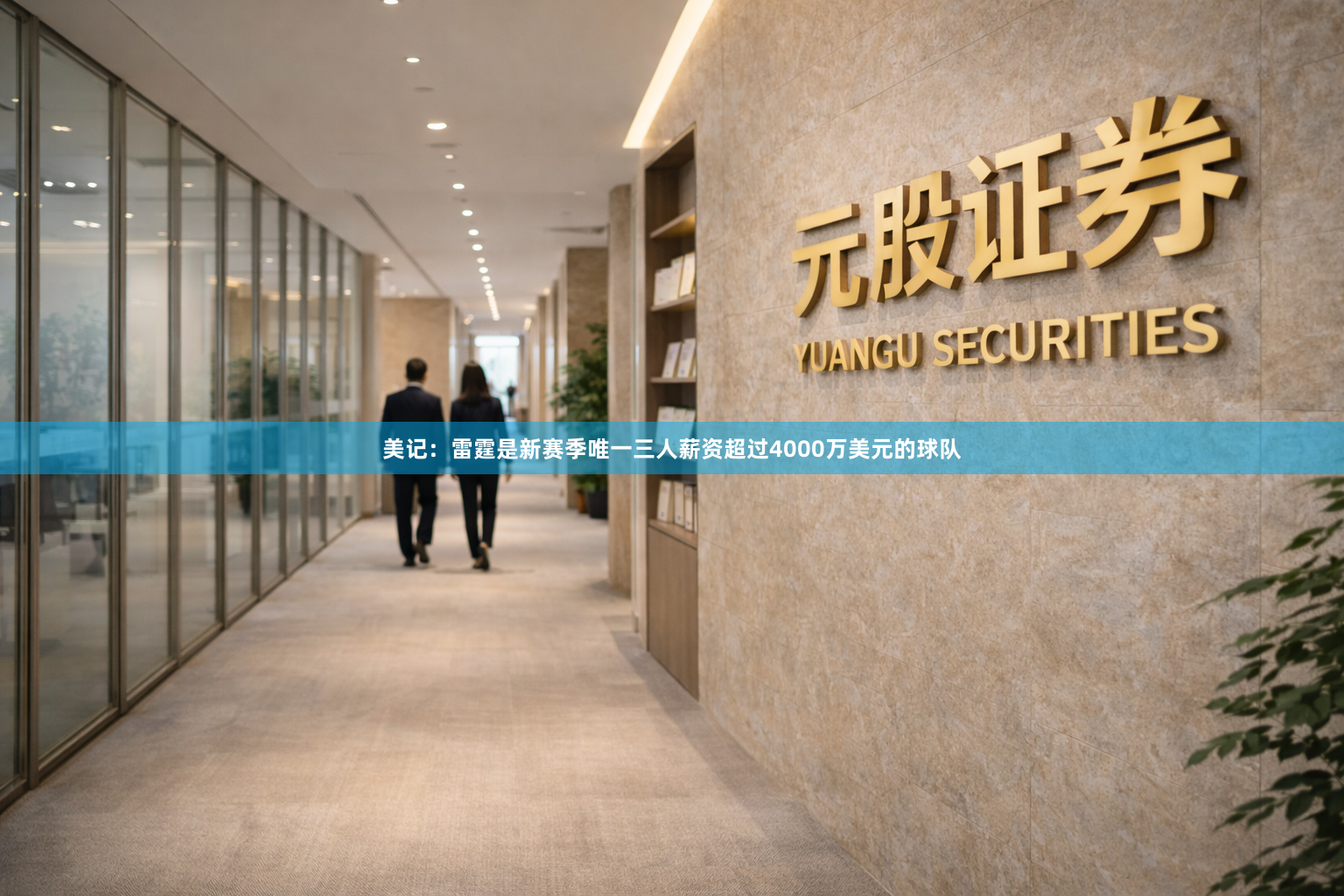 美记：雷霆是新赛季唯一三人薪资超过4000万美元的球队