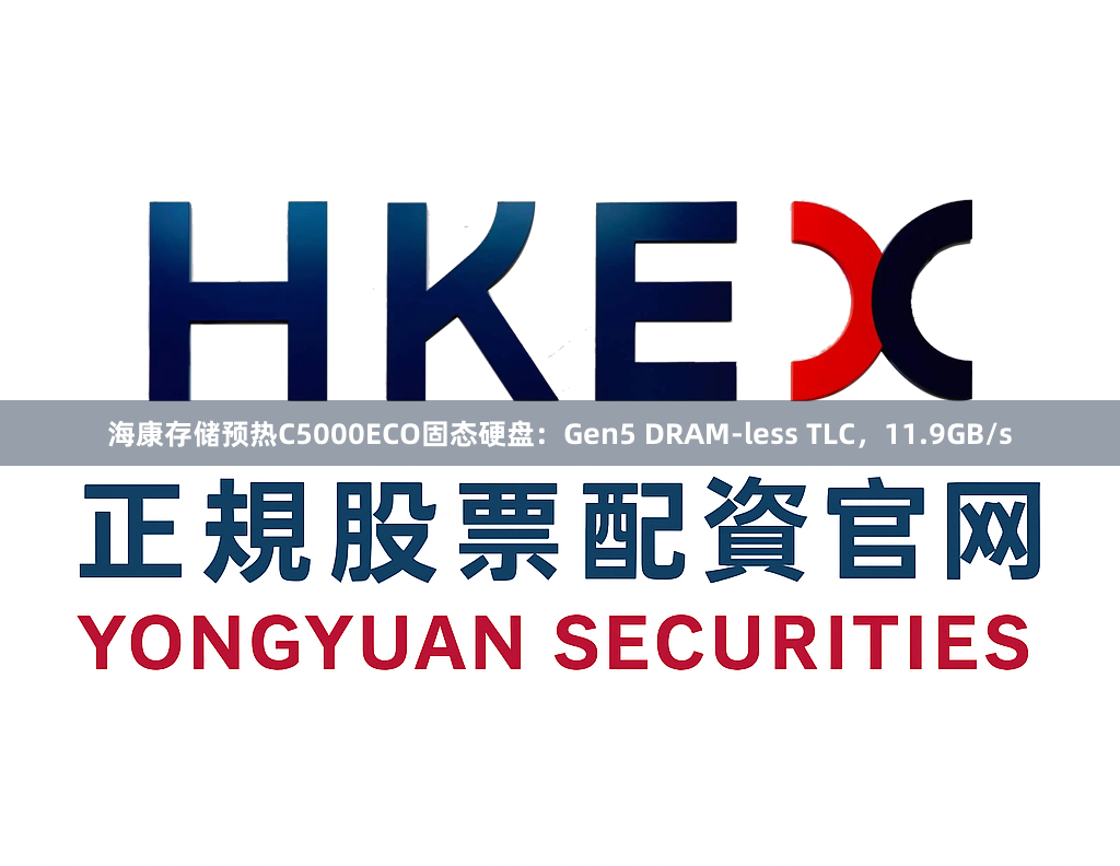 海康存储预热C5000ECO固态硬盘:Gen5 DRAM-less TLC,11.9GB/s