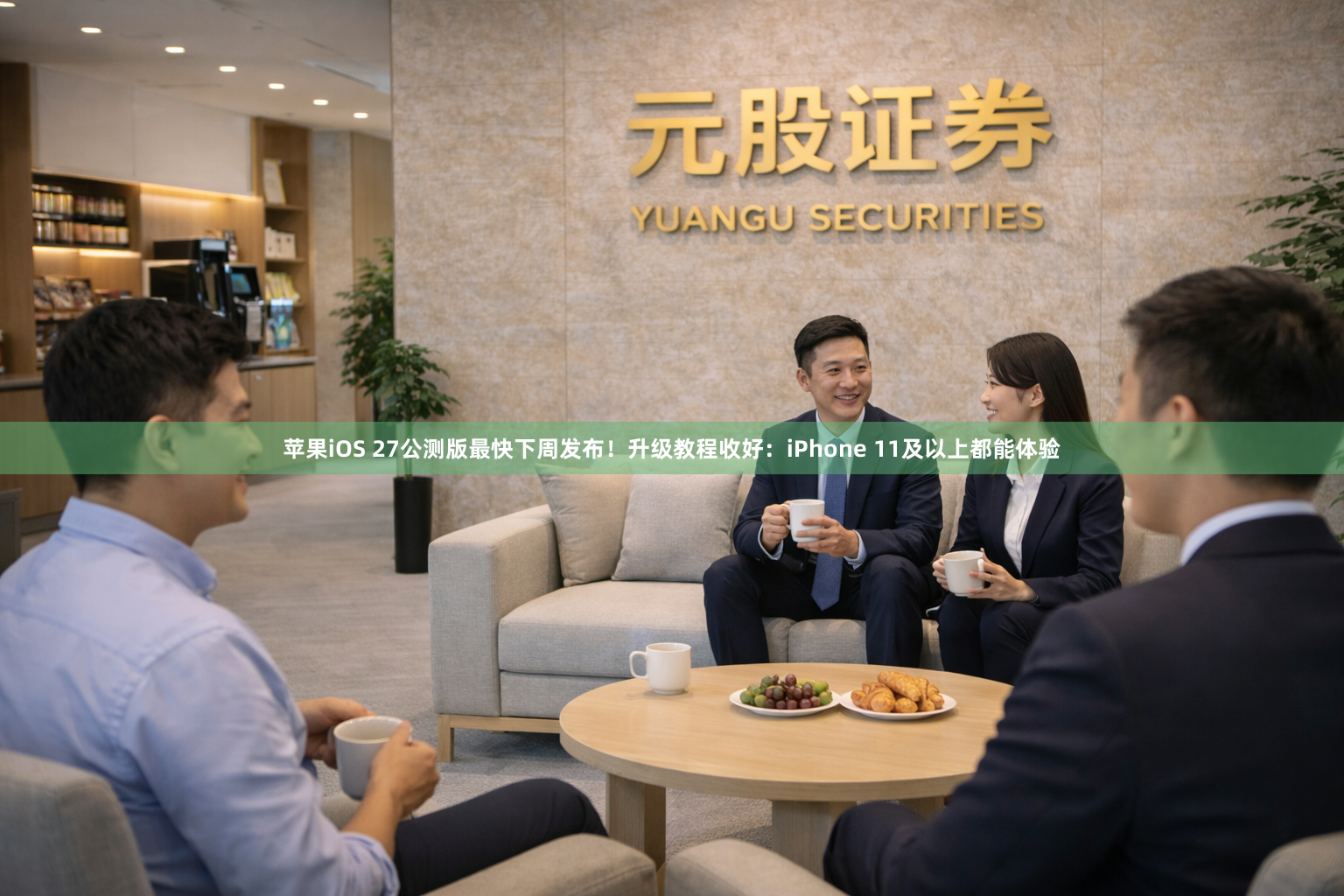 苹果iOS 27公测版最快下周发布！升级教程收好：iPhone 11及以上都能体验