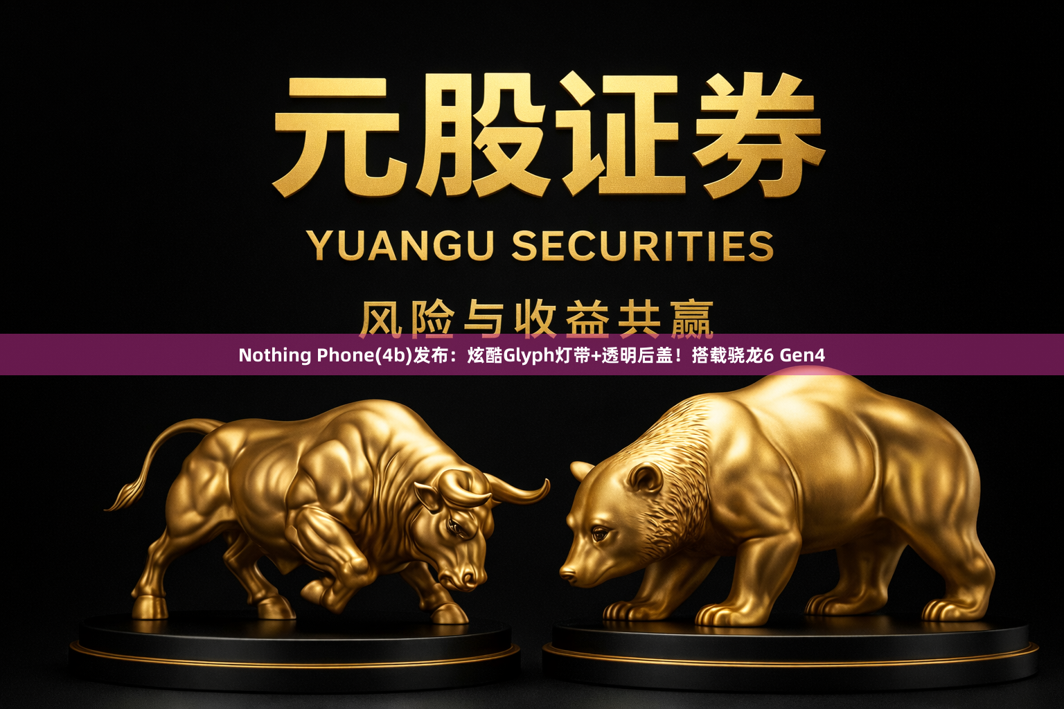 Nothing Phone(4b)发布:炫酷Glyph灯带+透明后盖!搭载骁龙6 Gen4