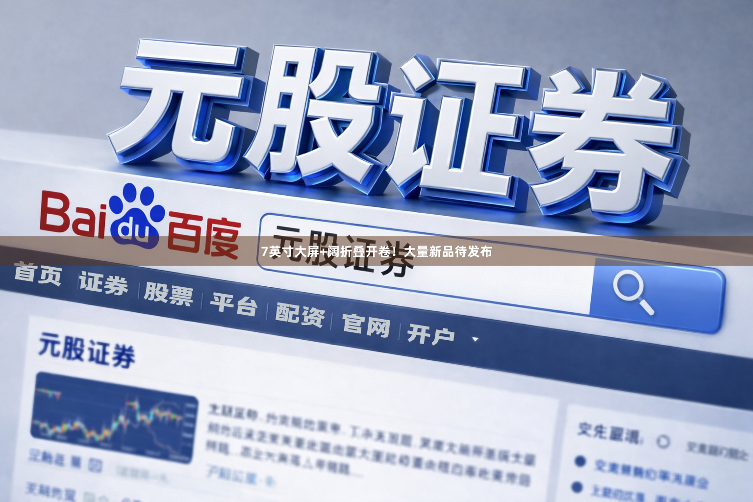 7英寸大屏+阔折叠开卷！大量新品待发布