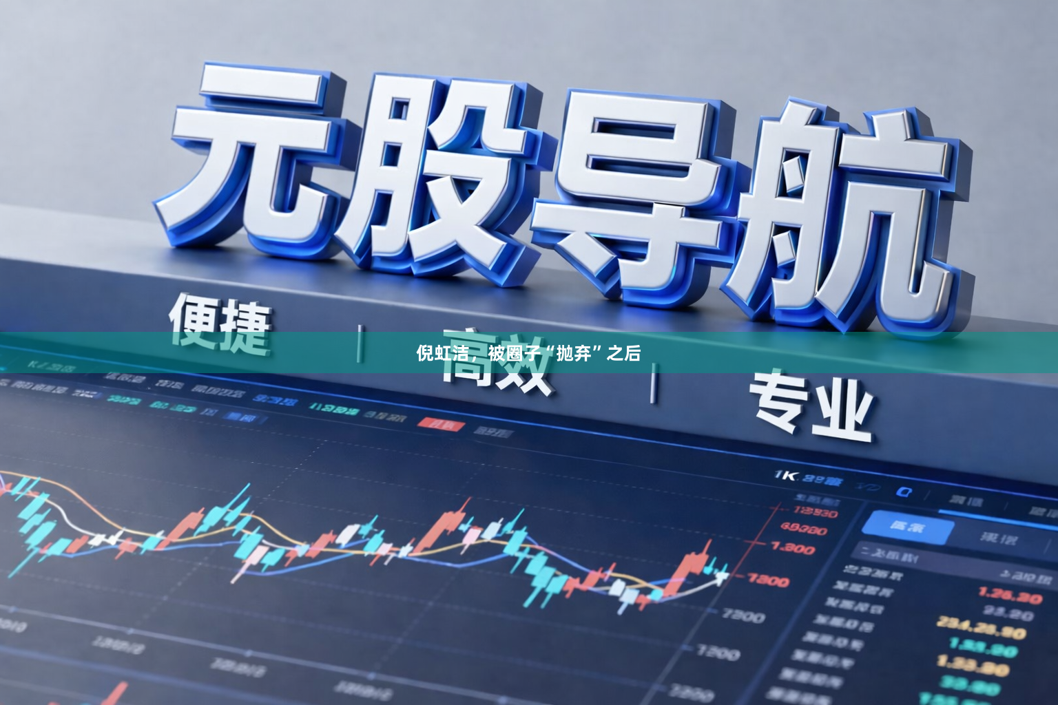 倪虹洁，被圈子“抛弃”之后