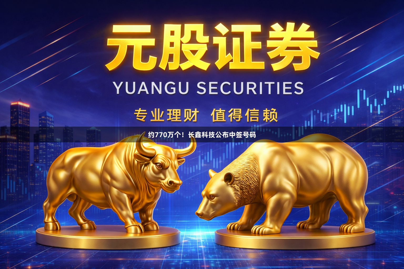 约770万个！长鑫科技公布中签号码