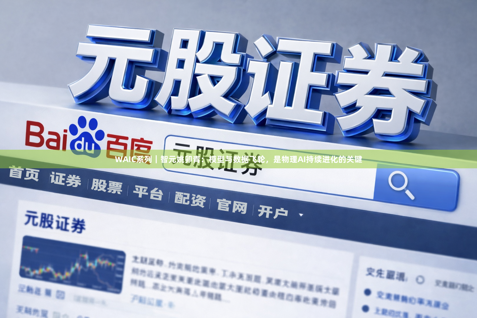 WAIC系列｜智元姚卯青：模型与数据飞轮，是物理AI持续进化的关键