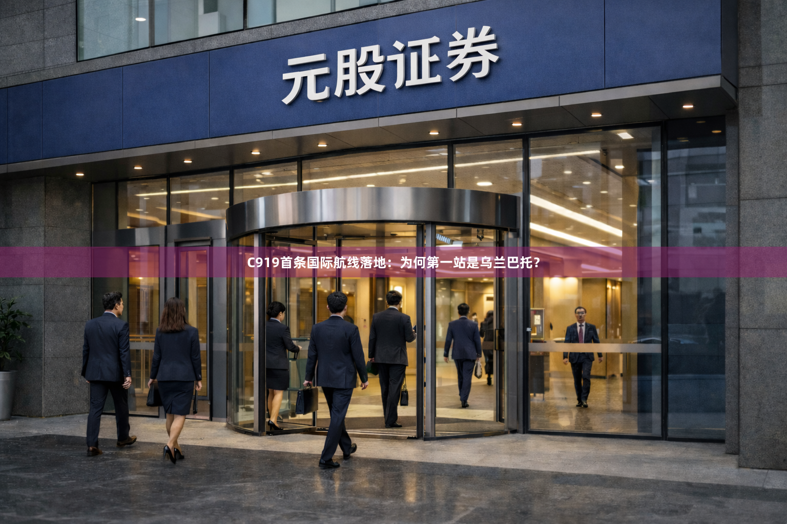 C919首条国际航线落地：为何第一站是乌兰巴托？