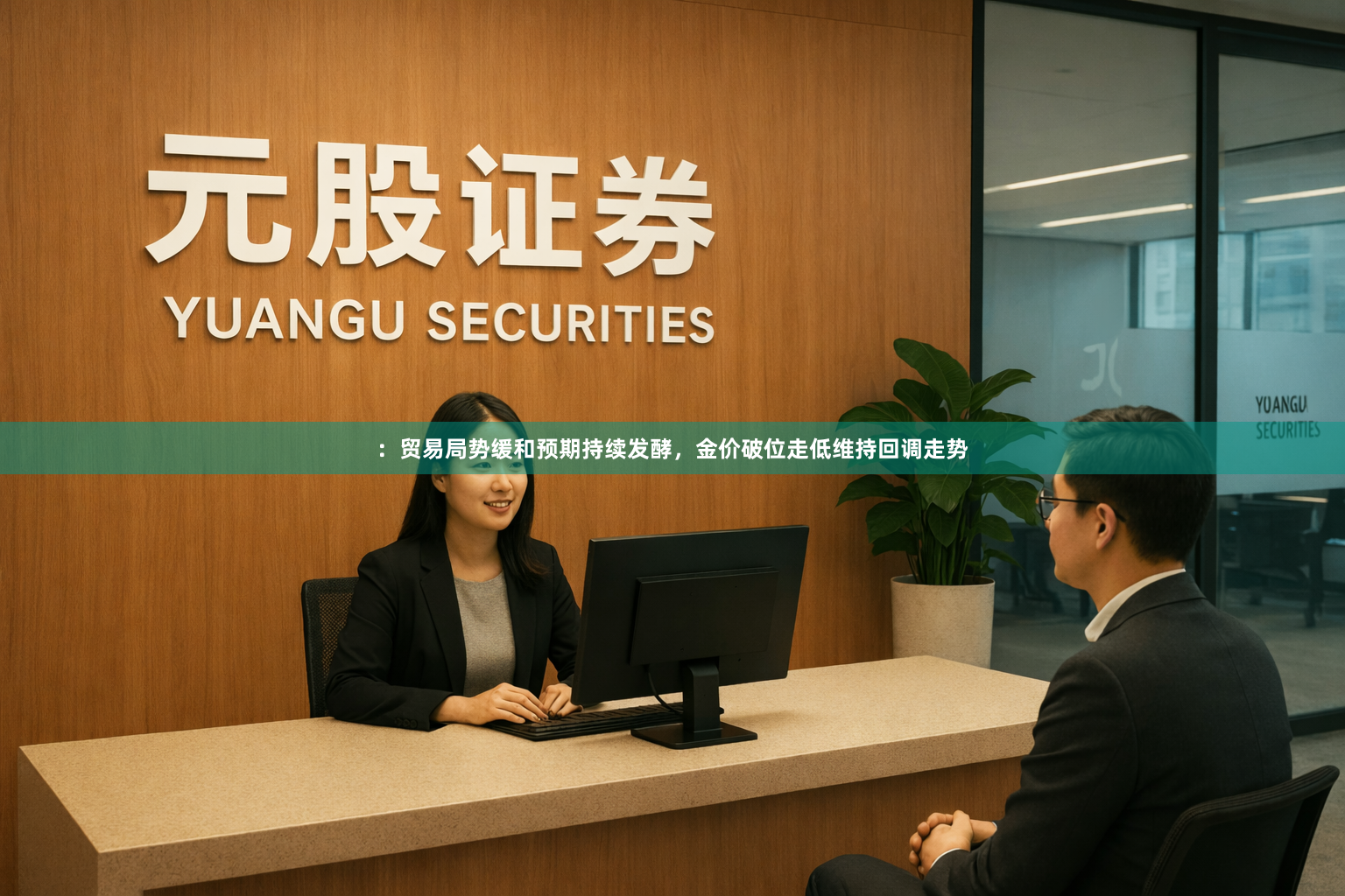 ：贸易局势缓和预期持续发酵，金价破位走低维持回调走势