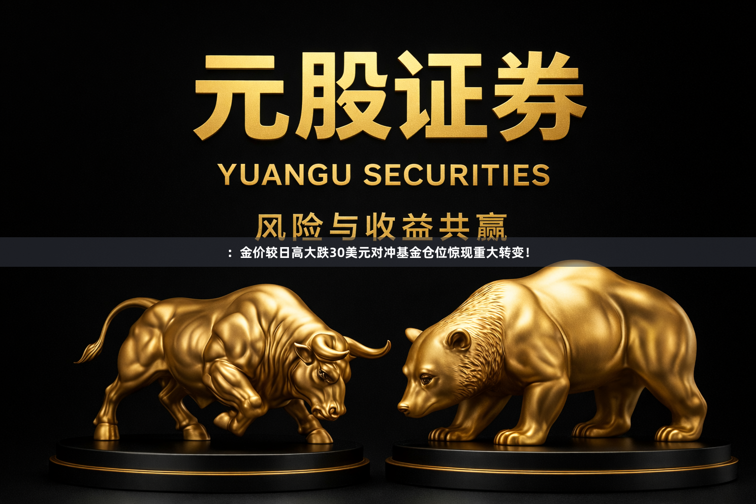 ：金价较日高大跌30美元对冲基金仓位惊现重大转变！