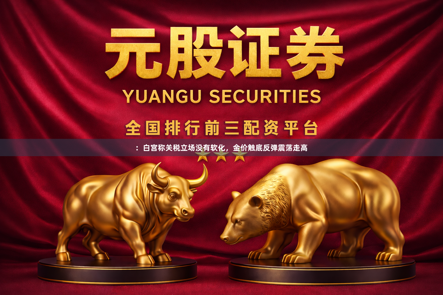 :白宫称关税立场没有软化,金价触底反弹震荡走高